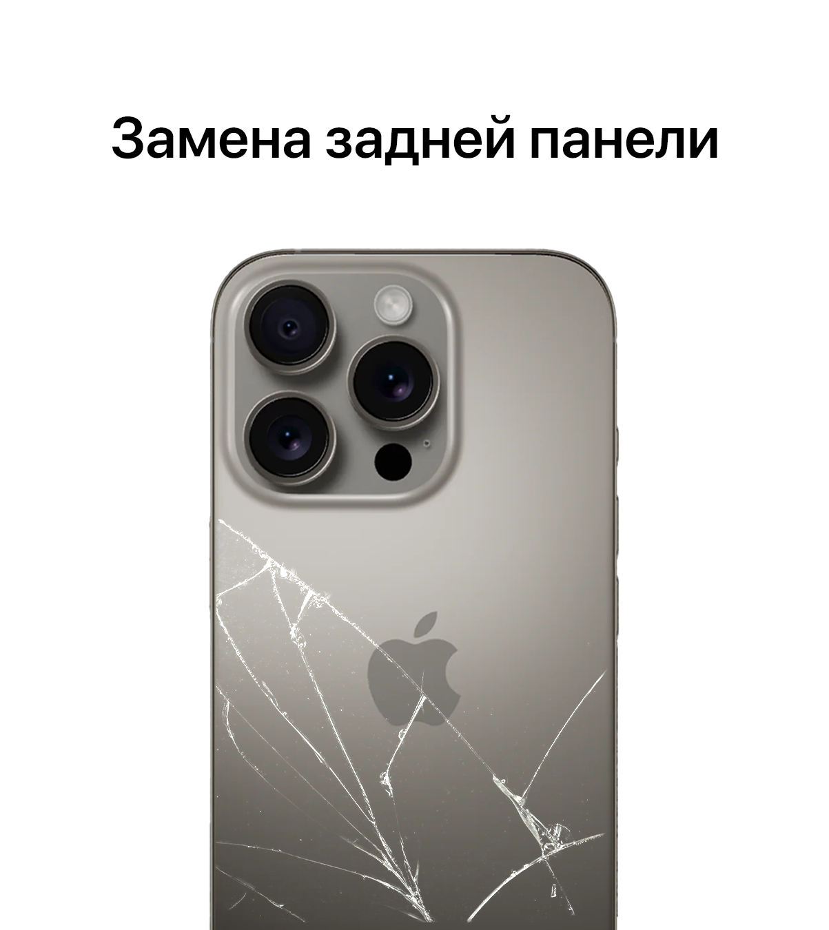 Задний панели iPhone